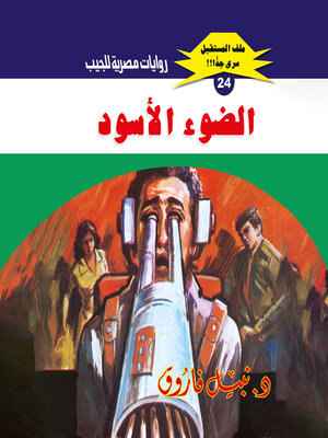 cover image of الضوء الأسود